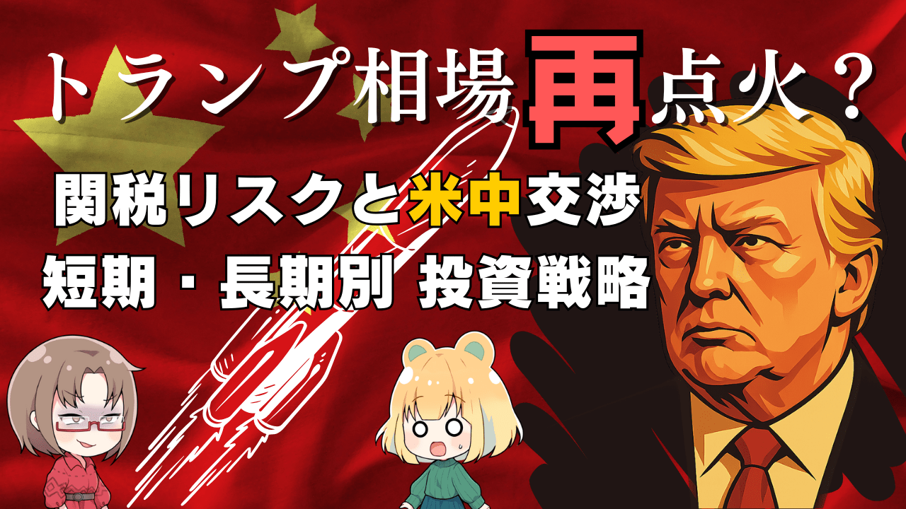 トランプ大統領の神通力でロケット上昇?関税問題と米中交渉の展望、株と為替の立ち回り戦略/5月9日