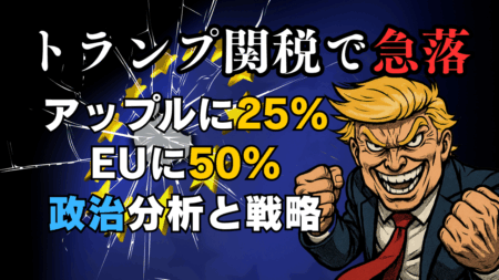 【投資戦略】トランプの交渉姿勢を理解せよ！EU・アップル関税で株安・円高加速/5月24日