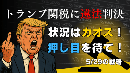 トランプ関税に新展開！違法判決後の米国市場・株・為替とM7・MMFから読む今後の投資戦略