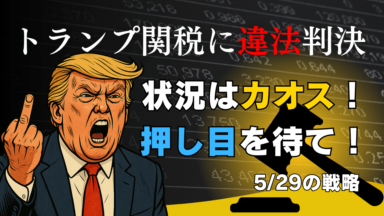 トランプ関税に新展開!違法判決後の米国市場・株・為替とM7・MMFから読む今後の投資戦略