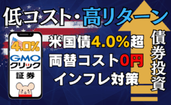 【2025年版】米国債4％超でインフレ対策！両替手数料0円で外貨建て債券を始める方法｜GMOクリック証券/PR