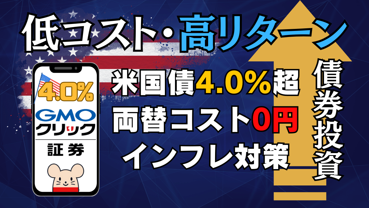【2025年版】米国債4%超でインフレ対策!両替手数料0円で外貨建て債券を始める方法|GMOクリック証券/PR