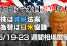 米露会談で停戦期待は時期尚早？ユーロ/DAX、為替動向｜『利食い早め』トレード戦略