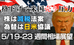 株は減税法案・為替は日米協議に注目！米国債格下げで週明けリスクオフ【5/19-23の週間展望】