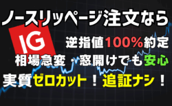 PR/IG証券ノースリッページ注文とは？窓開け・レート飛びでもスリッページ0で逆指値を100％指定価格約定