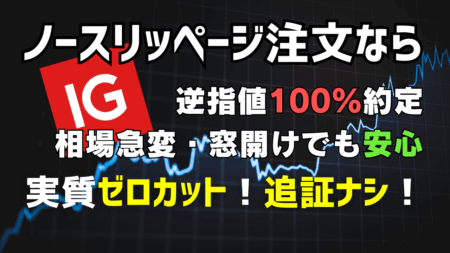 PR/IG証券ノースリッページ注文とは？窓開け・レート飛びでもスリッページ0で逆指値を100％指定価格約定