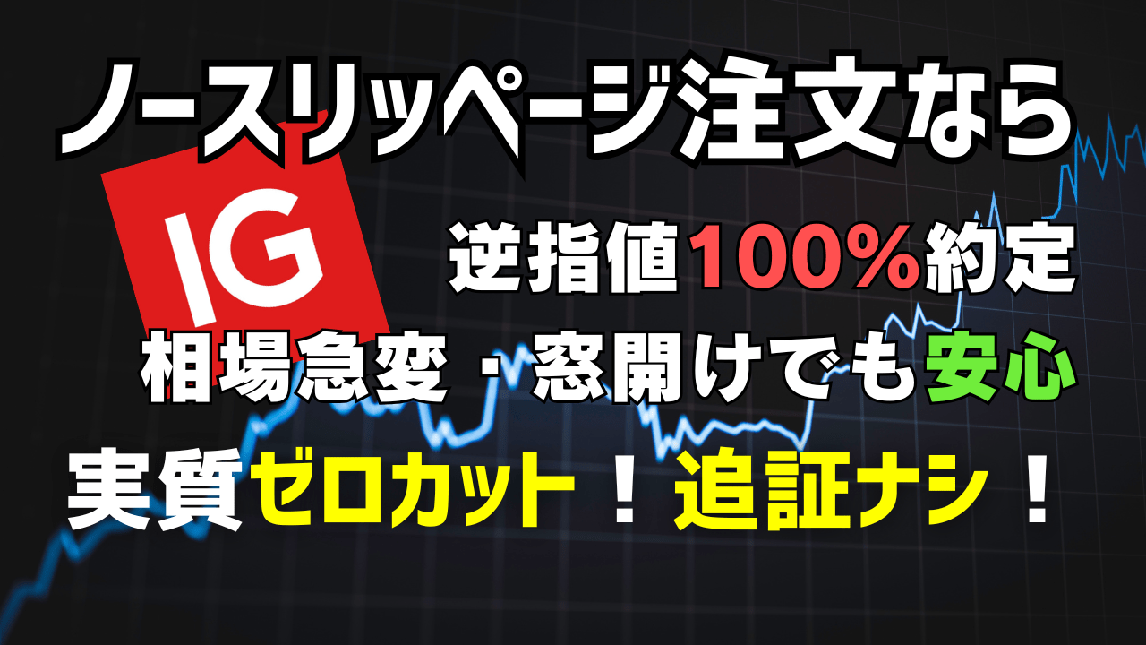PR/IG証券ノースリッページ注文とは?窓開け・レート飛びでもスリッページ0で逆指値を100%指定価格約定
