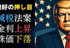 【投資戦略】トランプの交渉姿勢を理解せよ！EU・アップル関税で株安・円高加速/5月24日