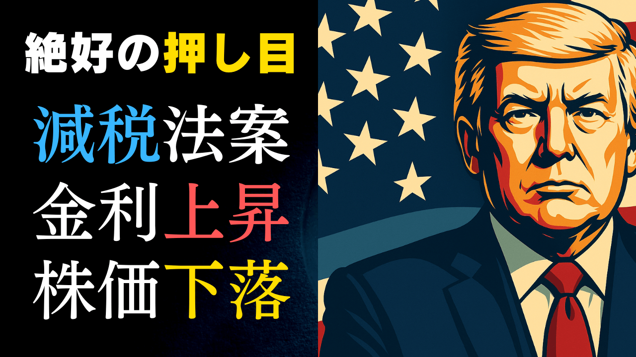 【投資戦略更新】トランプ減税で米国株に再び“買い場”到来?ビッグテックAIは不変!短期はDAX・ドル円吹き値売り/5月23日