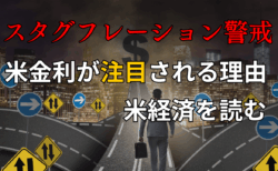 金利が注目される理由とは？米国金利上昇とスタグフレーションの影！ドル円相場と投資戦略を解説/5月16日