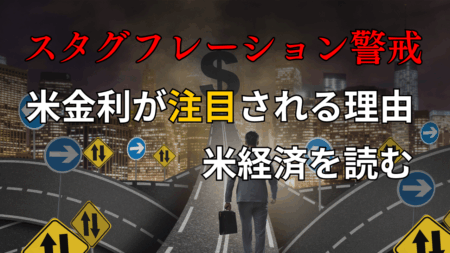 金利が注目される理由とは？米国金利上昇とスタグフレーションの影！ドル円相場と投資戦略を解説/5月16日