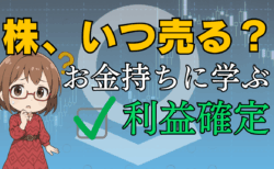 【投資初心者向け】株の利益確定タイミングは？富豪に学ぶ長期投資と資産形成のポイント