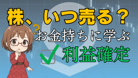 【投資初心者向け】株の利益確定タイミングは？富豪に学ぶ長期投資と資産形成のポイント