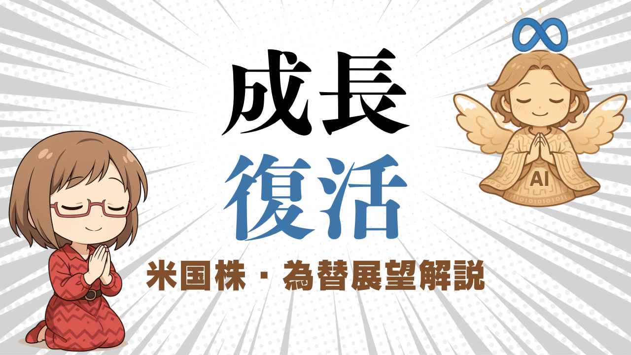 メタ決算でM7×AI成長ストーリー復活なら米国株再起動へ!為替は植田日銀総裁ハトで円売りに/5月1日
