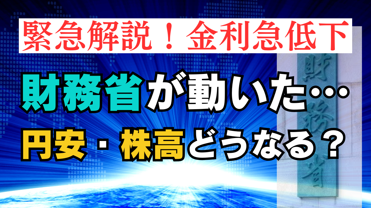 【緊急解説】財務省アンケートで日本金利急低下！円安・株高の裏側と今後の展望｜日米金融政策と投資戦略/5月28日