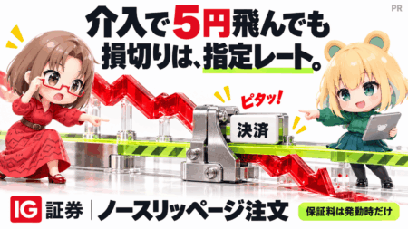 IG証券のノースリッページ注文とは？為替介入で5円飛んでも損切りは指定したレートで決済【2026年の介入で検証/PR】