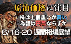 【6月16日の週】ホルムズ海峡封鎖？地政学リスクをどう乗り切るか、鍵は原油価格と『クロス円買い』