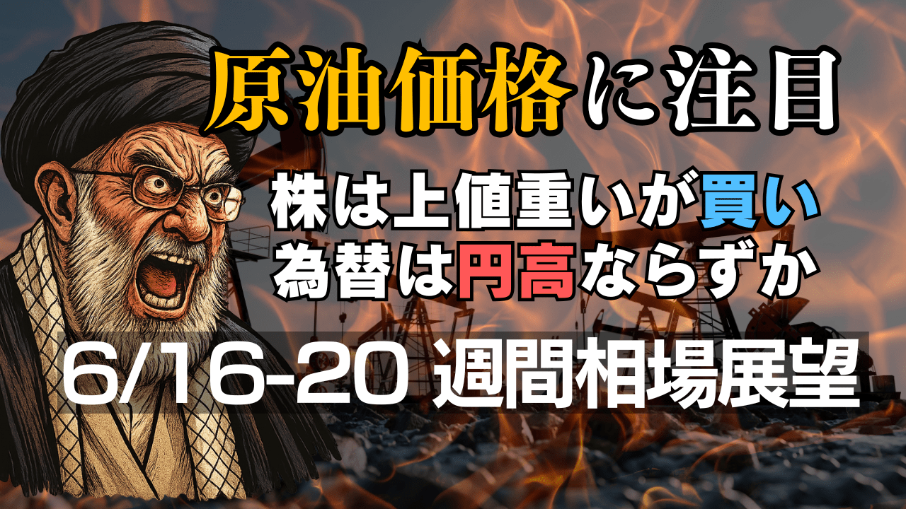 【6月16日の週】ホルムズ海峡封鎖?地政学リスクをどう乗り切るか、鍵は原油価格と『クロス円買い』