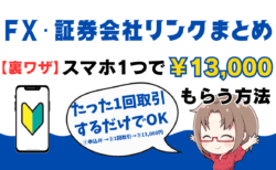 【2025年6月最新】FX・証券会社リンクまとめ！ブログ限定3社で13,000円のキャッシュバック特典【永久保存版/PR】