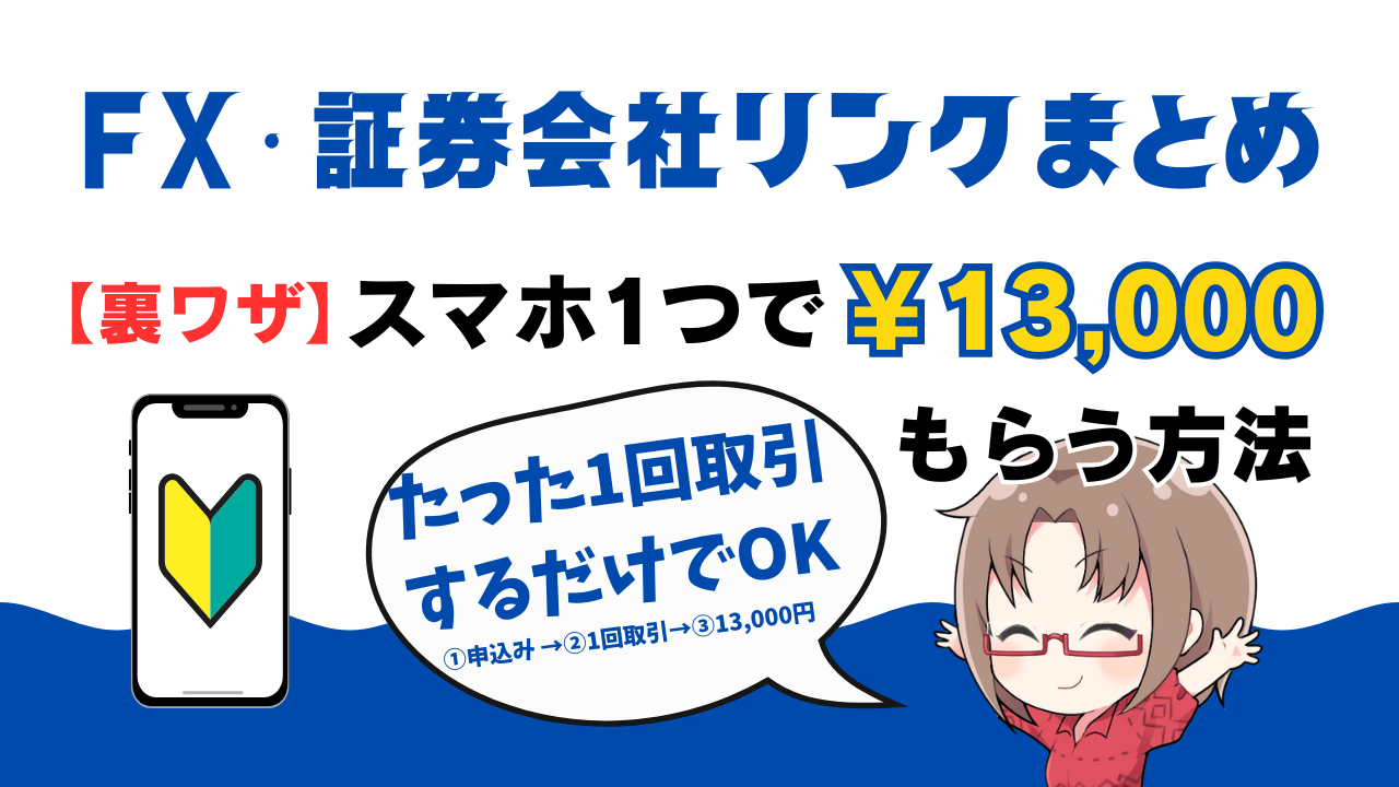 【2025年6月最新】FX・証券会社リンクまとめ!ブログ限定3社で13,000円のキャッシュバック特典【永久保存版/PR】