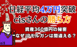 【cisさん360億円の秘密】日経平均4万円！JPモルガンの”手のひら返し”に学ぶ、個人投資家が持つべき投資戦略