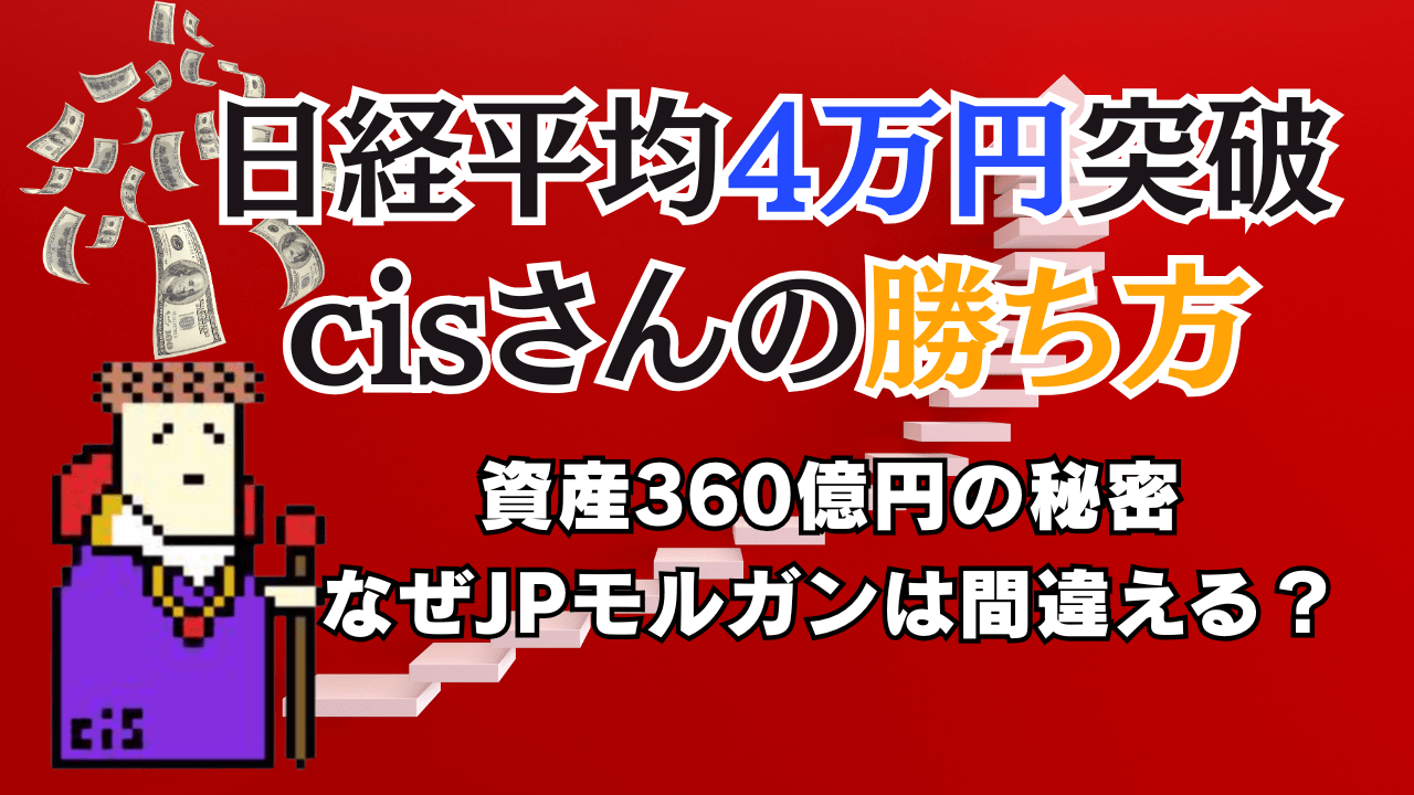【cisさん360億円の秘密】日経平均4万円!JPモルガンの”手のひら返し”に学ぶ、個人投資家が持つべき投資戦略