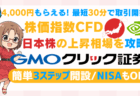 PR/【4,000円CB×最短30分取引開始】GMOクリック証券でFX！爆上げ日本株の上昇を攻略
