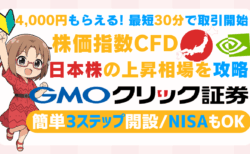 PR/【4,000円CB×最短30分取引開始】GMOクリック証券でFX！爆上げ日本株の上昇を攻略
