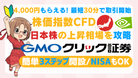 PR/【4,000円CB×最短30分取引開始】GMOクリック証券でFX！爆上げ日本株の上昇を攻略