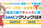 PR/【4,000円CB×最短30分取引開始】GMOクリック証券でFX！便利な総合口座でチャンスで稼ぐ