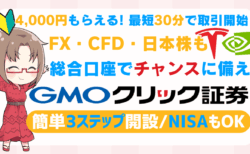 PR/【4,000円CB×最短30分取引開始】GMOクリック証券でFX！便利な総合口座でチャンスで稼ぐ