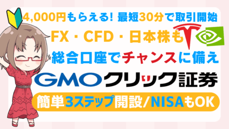 PR/【4,000円CB×最短30分取引開始】GMOクリック証券でFX！便利な総合口座でチャンスで稼ぐ