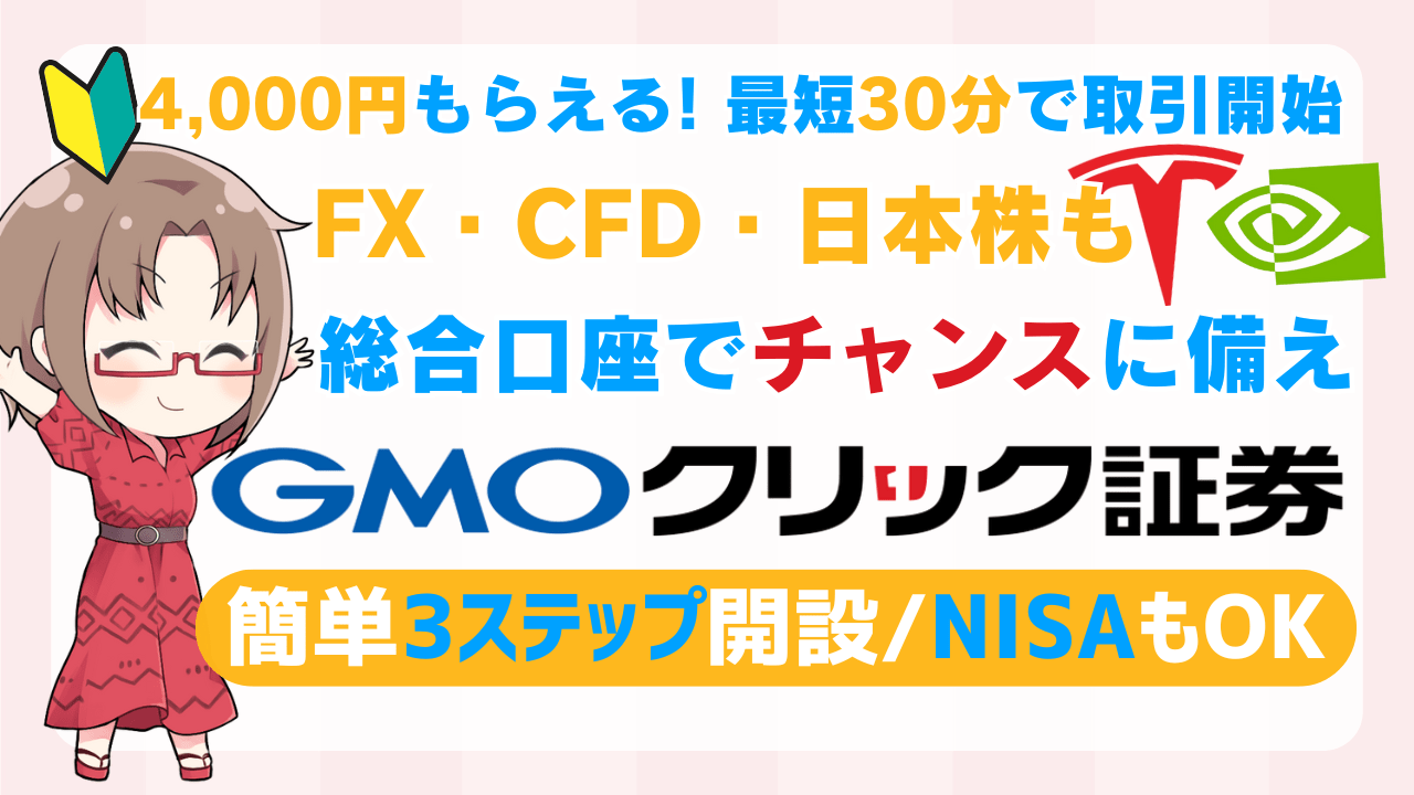 PR/【4,000円CB×最短30分取引開始】GMOクリック証券でFX!便利な総合口座でチャンスで稼ぐ