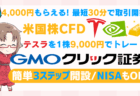 PR/【4,000円CB×最短30分取引開始】GMOクリック証券でFX！米国株CFDでテスラやエヌビディアを低資金トレード