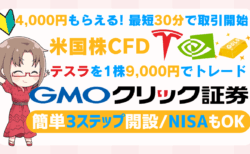 PR/【4,000円CB×最短30分取引開始】GMOクリック証券でFX！米国株CFDでテスラやエヌビディアを低資金トレード