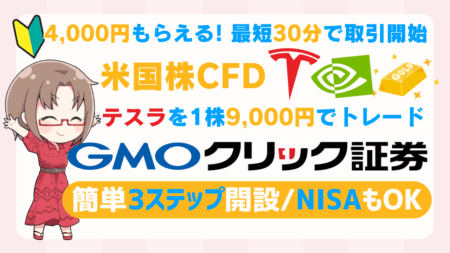 PR/【4,000円CB×最短30分取引開始】GMOクリック証券でFX！米国株CFDでテスラやエヌビディアを低資金トレード