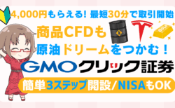 PR/【4,000円CB×最短30分取引開始】GMOクリック証券でFX！商品CFDで原油ドリームをつかむ/ホルムズ海峡封鎖