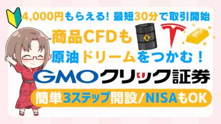 PR/【4,000円CB×最短30分取引開始】GMOクリック証券でFX！商品CFDで原油ドリームをつかむ/ホルムズ海峡封鎖