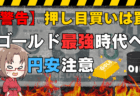 【緊急解説】押し目買いはもう危険？キャッシュ比率5割！イスラエル・イラン戦争後の世界で買うべきはゴールド