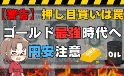 【緊急解説】押し目買いはもう危険？キャッシュ比率5割！イスラエル・イラン戦争後の世界で買うべきはゴールド