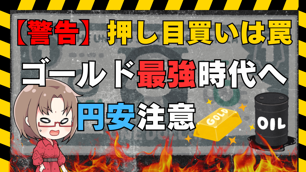 【緊急解説】押し目買いはもう危険?キャッシュ比率5割!イスラエル・イラン戦争後の世界で買うべきはゴールド