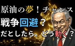 【チャンス到来】イスラエル・イラン情勢で稼ぐ！原油は押し目買い、ドル円は146円へ。具体的なエントリーポイント・戦略を完全公開/6月20日