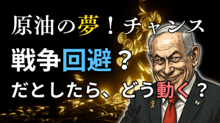 【チャンス到来】イスラエル・イラン情勢で稼ぐ！原油は押し目買い、ドル円は146円へ。具体的なエントリーポイント・戦略を完全公開/6月20日