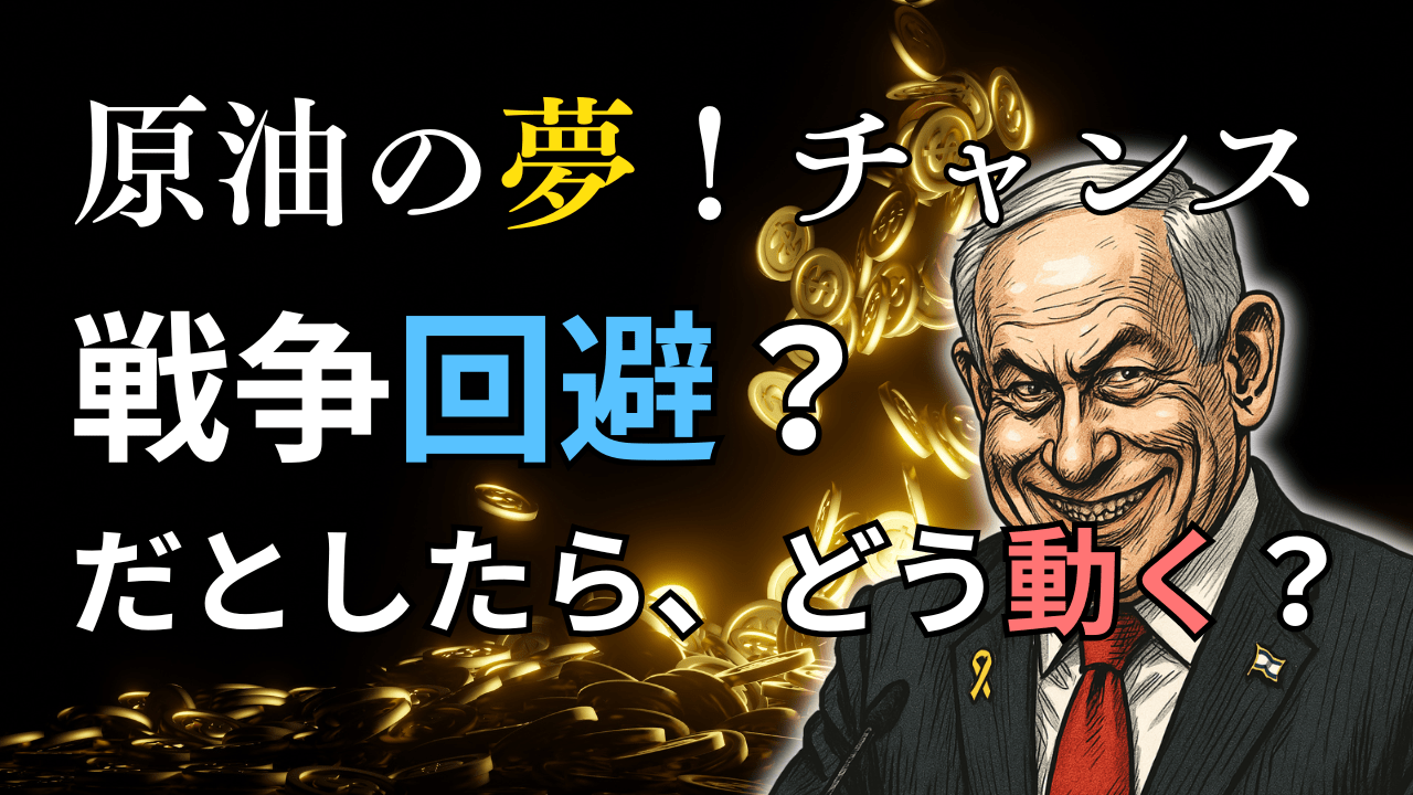 【チャンス到来】イスラエル・イラン情勢で稼ぐ!原油は押し目買い、ドル円は146円へ。具体的なエントリーポイント・戦略を完全公開/6月20日