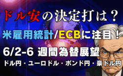 【今週の為替展望】ドル安加速も決定打待ち？米雇用統計・ECB理事会と主要通貨ペア戦略/6月2日の週