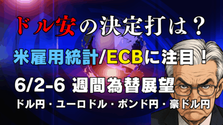 【今週の為替展望】ドル安加速も決定打待ち？米雇用統計・ECB理事会と主要通貨ペア戦略/6月2日の週