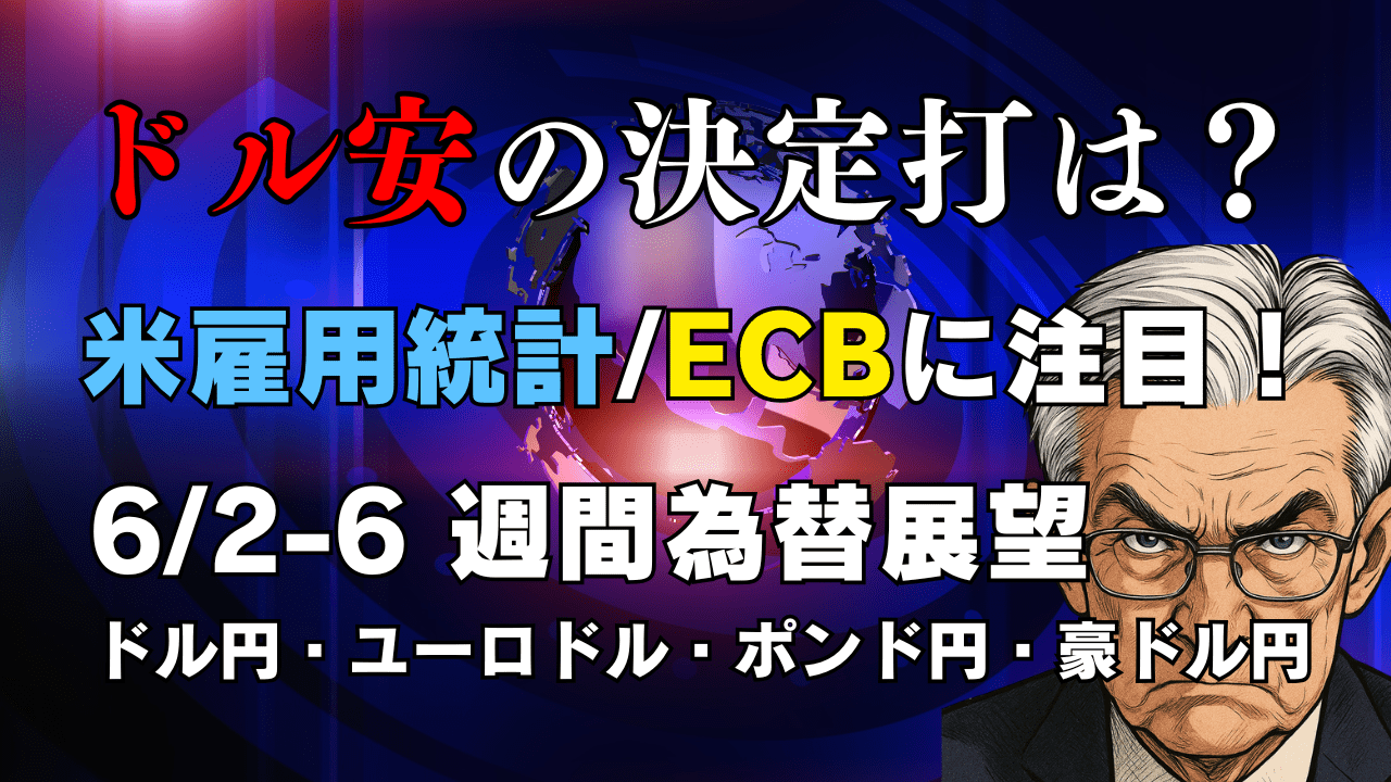 【今週の為替展望】ドル安加速も決定打待ち?米雇用統計・ECB理事会と主要通貨ペア戦略/6月2日の週