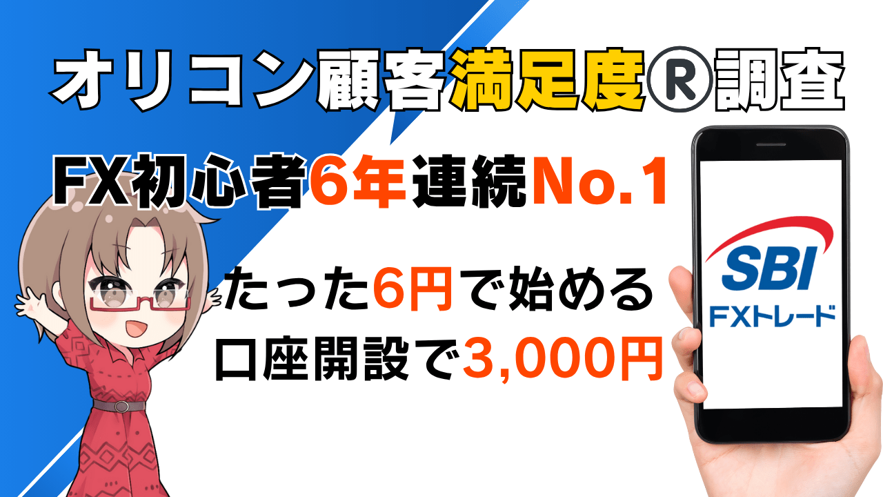 【最短5分】SBI FXトレードW口座開設で5,000円相当｜1通貨から始める少額FX入門/PR
