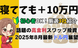 【2025年8月最新】ドル円スワップポイント比較！年末までに円高はどこまで？シナリオ徹底解説