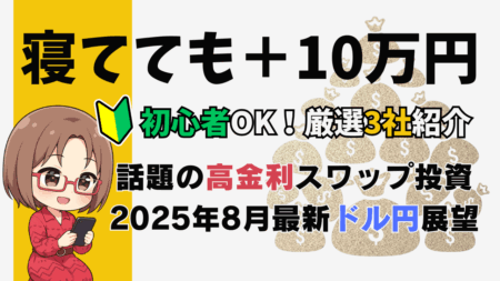 【2025年8月最新】ドル円スワップポイント比較！年末までに円高はどこまで？シナリオ徹底解説